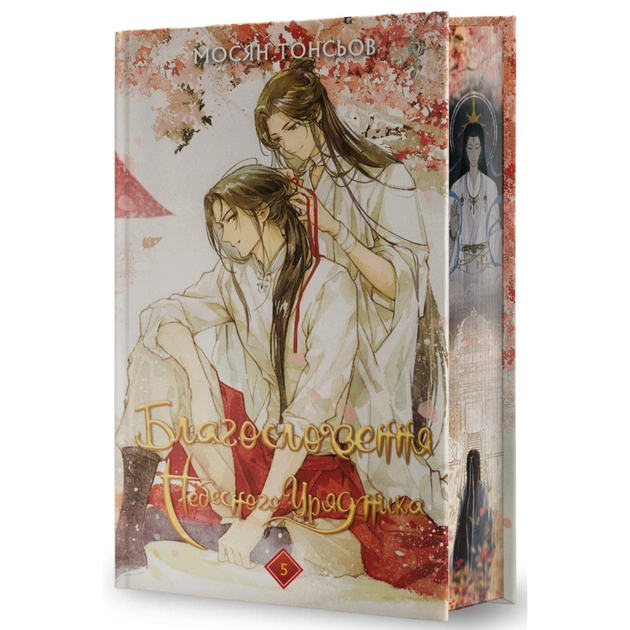 Книга Благословення Небесного Урядника. Том 5 (Подарункове видання) - Мосян Тонсьов BookChef (9786175485231) - зображення 1