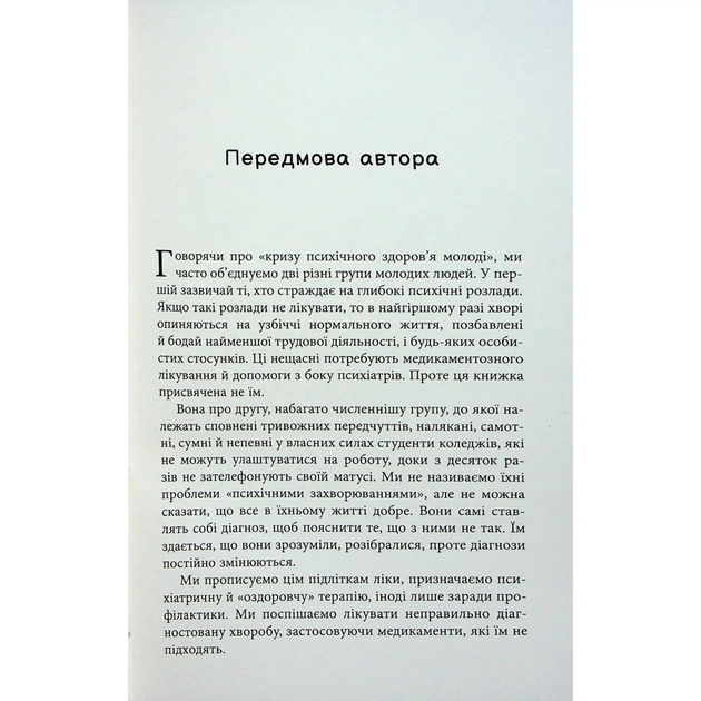 Книга Погана терапія. Чому діти не дорослішають - Абігайл Шрайєр Фабула (9786175223321) - picture 8