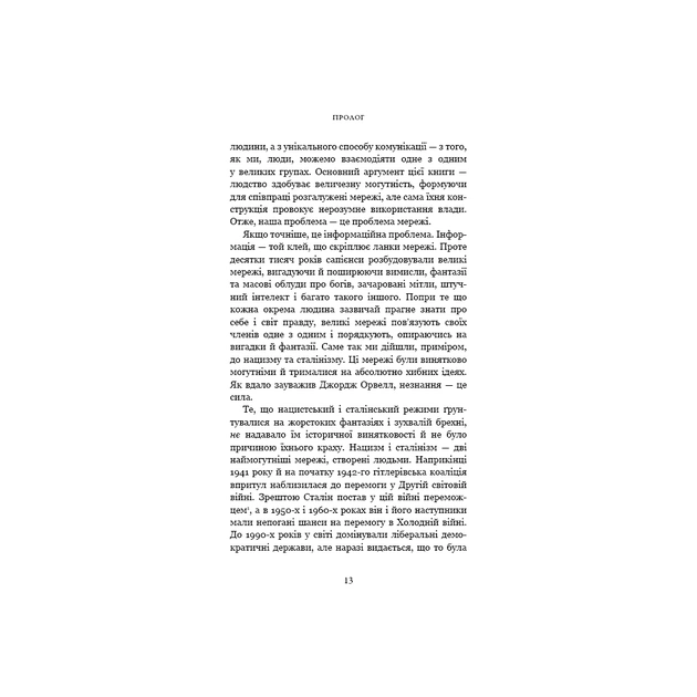 Книга Nexus. Коротка історія інформаційних мереж від кам'яного віку до ШІ - Ювал Ной Харарі BookChef (9786175483947) - picture 9