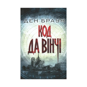Книга Код да Вінчі - Ден Браун КСД (9786171247581) зображення 1