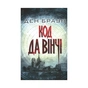 Книга Код да Вінчі - Ден Браун КСД (9786171247581) - зменшене зображення 1