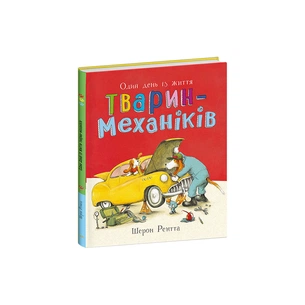 Книга Тварини-працівники. Один день із життя тварин-механіків - Шерон Рентта Ранок (9786170996824) зображення 1