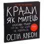 Книга Кради як митець. Креативні "фішки", про які тобі ніхто не розповість - Остін Клеон КСД (9786171506350) - зменшене зображення 3