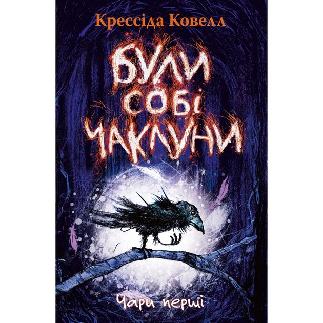 Книга Були собі чаклуни. Чари перші - Крессіда Ковелл Видавництво РМ (9786178639754) - зображення 1