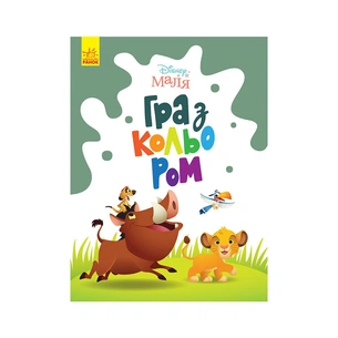 Книга Disney Маля. Гра з кольором. Король Лев Ранок (9789667503888) зображення 1