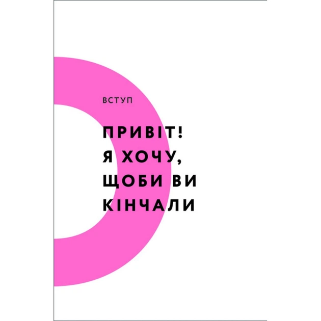 Книга Кінчай! Твоє право на задоволення - Лорі Мінц #книголав (9786178012885) - picture 5