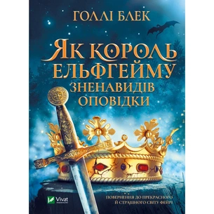 Книга Як король Ельфгейму зненавидів оповідки - Голлі Блек Vivat (9789669829399) зображення 1