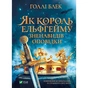 Книга Як король Ельфгейму зненавидів оповідки - Голлі Блек Vivat (9789669829399) - зменшене зображення 1