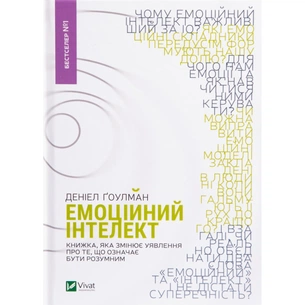 Книга Емоційний інтелект - Денiел Ґоулман Vivat (9789669421166) picture 1