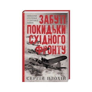 Книга Забуті покидьки східного фронту - Сергій Плохій КСД (9786171276925) зображення 1