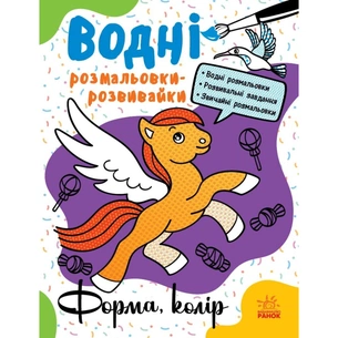 Книга Водні розмальовки-розвивайки. Форма, колір - Ганна Булгакова Ранок (9786170985743) зображення 1