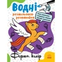 Книга Водні розмальовки-розвивайки. Форма, колір - Ганна Булгакова Ранок (9786170985743) - зменшене зображення 1