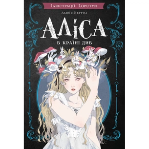 Книга Аліса в Країні Див (іл. Loputyn) - Льюїс Керрол BookChef (9786175484746) изображение 1