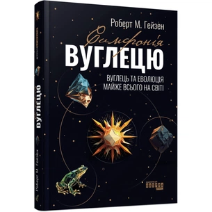 Книга Симфонія вуглецю. Вуглець та еволюція майже всього на світі - Роберт М. Гейзен Фабула (9786175220740) picture 1