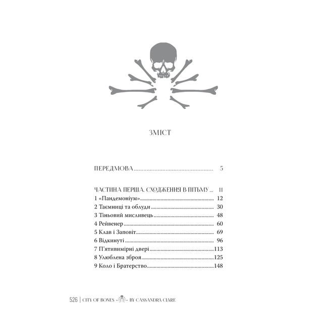 Книга Місто кісток - Кассандра Клер Видавництво РМ (9786178426262) - picture 8