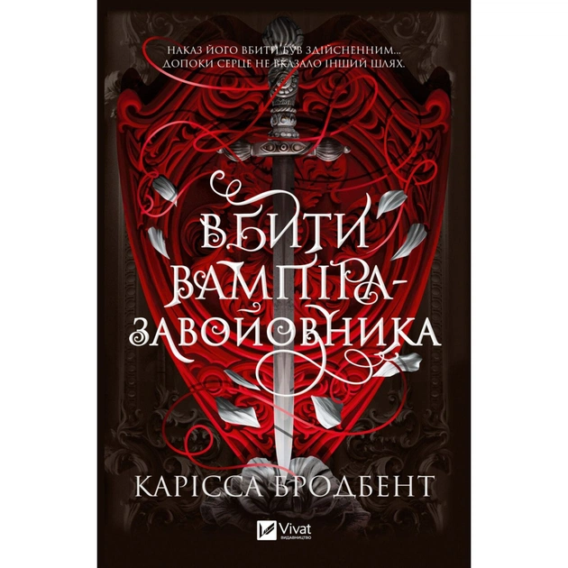 Книга Вбити вампіра-завойовника (Корона Ніаксії #2.5) - Карісса Бродбент Vivat (9786171714755) - зображення 1