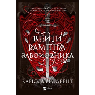 Книга Вбити вампіра-завойовника (Корона Ніаксії #2.5) - Карісса Бродбент Vivat (9786171714755) зображення 1