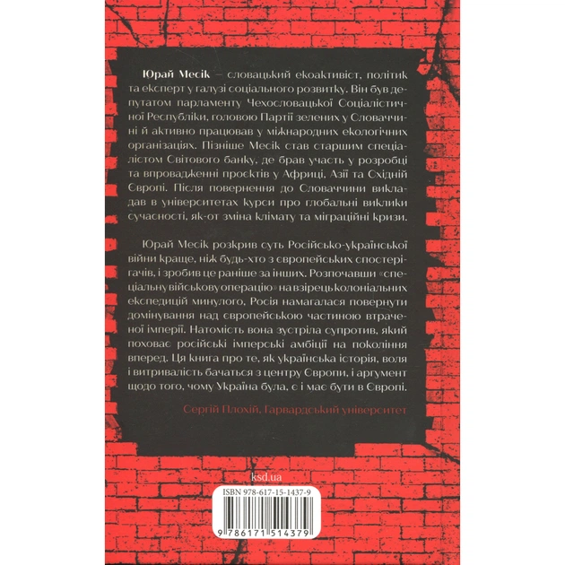 Книга Агонія імперії - Юрай Месік КСД (9786171514379) - picture 2