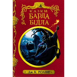 Книга Казки барда Бідла - Джоан Ролінґ А-ба-ба-га-ла-ма-га (9786175852736) зображення 1
