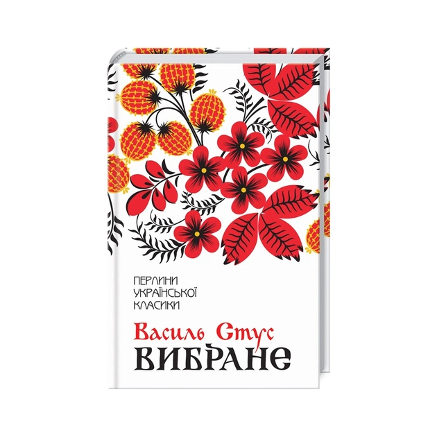 Книга Василь Стус. Вибране КСД (9786171511781) - зображення 1