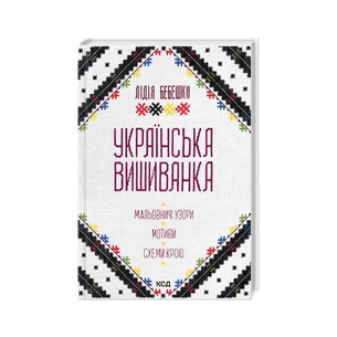 Книга Українська вишиванка. Мальовничі узори, мотиви, схеми крою - Лідія Бебешко КСД (9786171502635) picture 1