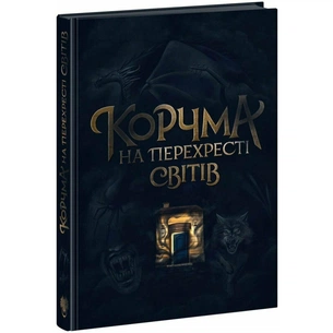 Книга Корчма на перехресті світів Readberry (9786170987228) зображення 1