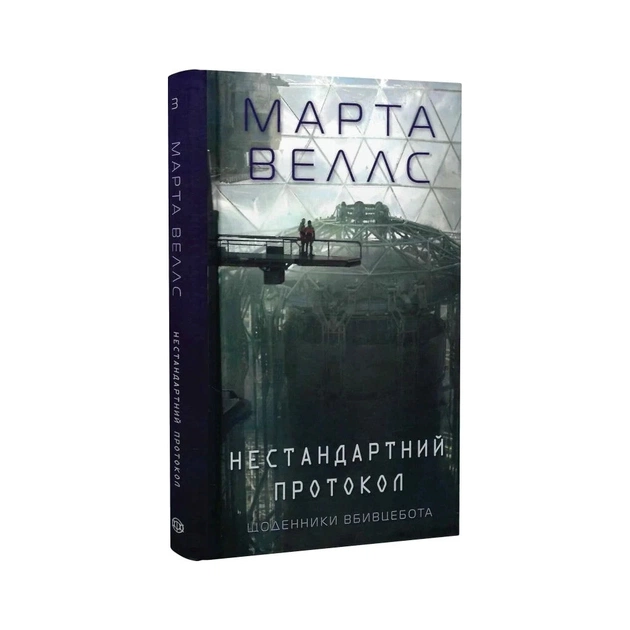 Книга Щоденники вбивцебота 3. Нестандартний протокол - Марта Веллс Жорж (9786178287177) - picture 3
