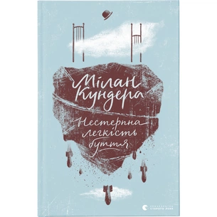 Книга Нестерпна легкість буття - Мілан Кундера Видавництво Старого Лева (9786176797012) зображення 1