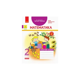 Робочий зошит НУШ Математика. 2 клас. до підручника Г. Лишенка. У 2-х частинах. Частина 2 - А.А. Назаренко Ранок (9786170957078) зображення 1