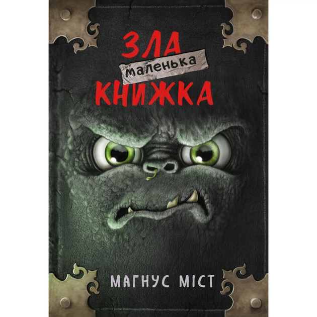 Книга Маленька зла книжка - Магнус Міст BookChef (9786175482896) - зображення 1
