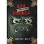Книга Маленька зла книжка - Магнус Міст BookChef (9786175482896) - зменшене зображення 1