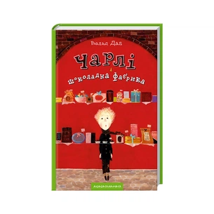 Книга Чарлі і шоколадна фабрика - Роальд Дал А-ба-ба-га-ла-ма-га (9789667047474) зображення 1