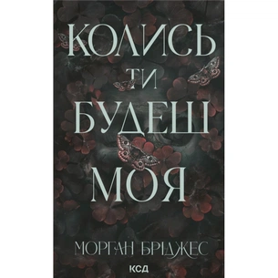 Книга Колись ти будеш моя. Книга 1 - Морган Бріджес КСД (9786171515390) зображення 1