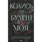 Книга Колись ти будеш моя. Книга 1 - Морган Бріджес КСД (9786171515390) - уменьшенное изображение 1