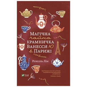 Книга Магічна чайна крамничка Ванесси Ю в Парижі - Розелль Лім Vivat (9789669825230) зображення 1