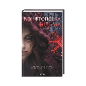 Книга Конотопська відьма - В. Цибульська КСД (9786171511224) зображення 1