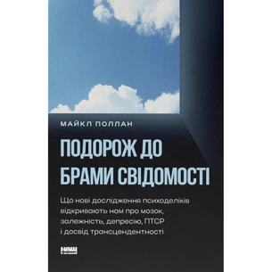 Книга Подорож до брами свідомості - Майкл Поллан Наш Формат (9786178650186) зображення 1