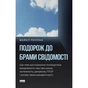 Книга Подорож до брами свідомості - Майкл Поллан Наш Формат (9786178650186) - зменшене зображення 1