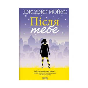 Книга Після тебе. Книга 2 - Джоджо Мойєс КСД (9786171292659) зображення 1