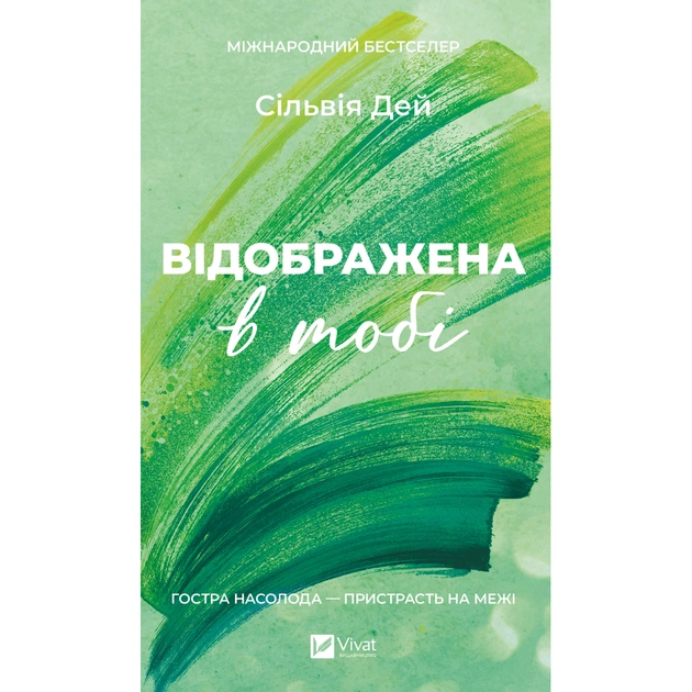 Книга Відображена в тобі (Кроссфайр #2) - Сільвія Дей Vivat (9786171713970) - зображення 1