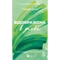 Книга Відображена в тобі (Кроссфайр #2) - Сільвія Дей Vivat (9786171713970) - зменшене зображення 1