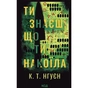 Книга Ти знаєш, що ти накоїла - К. Т. Нгуєн КСД (9786171520042) - зменшене зображення 1
