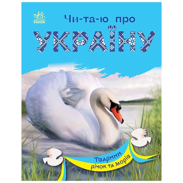 Книга Читаю про Україну. Тварини річок та морів - Ю.В. Каспарова Ранок (9786170981394) - изображение 1