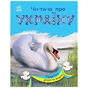 Книга Читаю про Україну. Тварини річок та морів - Ю.В. Каспарова Ранок (9786170981394) - уменьшенное изображение 1