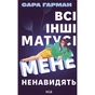 Книга Всі інші матусі мене ненавидять - Сара Гарман КСД (9786171520035) - зменшене зображення 1