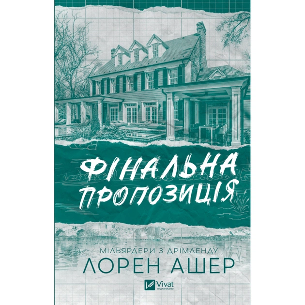 Книга Фінальна пропозиція (Мільярдери з Дрімленду #3) - Лорен Ашер Vivat (9786171714014) - зображення 1
