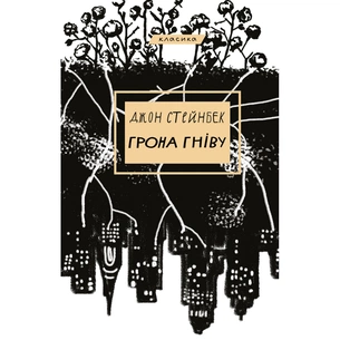 Книга Грона гніву - Джон Стейнбек BookChef (9786175480731) зображення 1