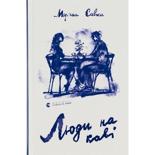 Книга Люди на каві - Мар'яна Савка Видавництво Старого Лева (9789664482292) зображення 1