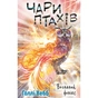 Книга Чари птахів: Вогняний фенікс - Голлі Вебб BookChef (9786175483565) - зменшене зображення 1
