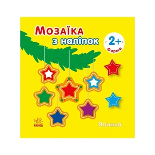 Книга Мозаїка з наліпок. Ялинка. Форма Ранок (9789667615949) зображення 1